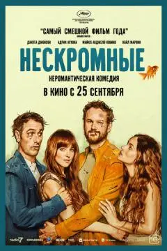 Нескромные онлайн